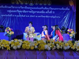 118. กิจกรรมการแข่งขันทักษะวิชาการวิชาชีพครูและส่งเสริมศิลปวัฒนธรรมท้องถิ่น กลุ่มมหาวิทยาลัยราชภัฏภาคเหนือ ครั้งที่11
